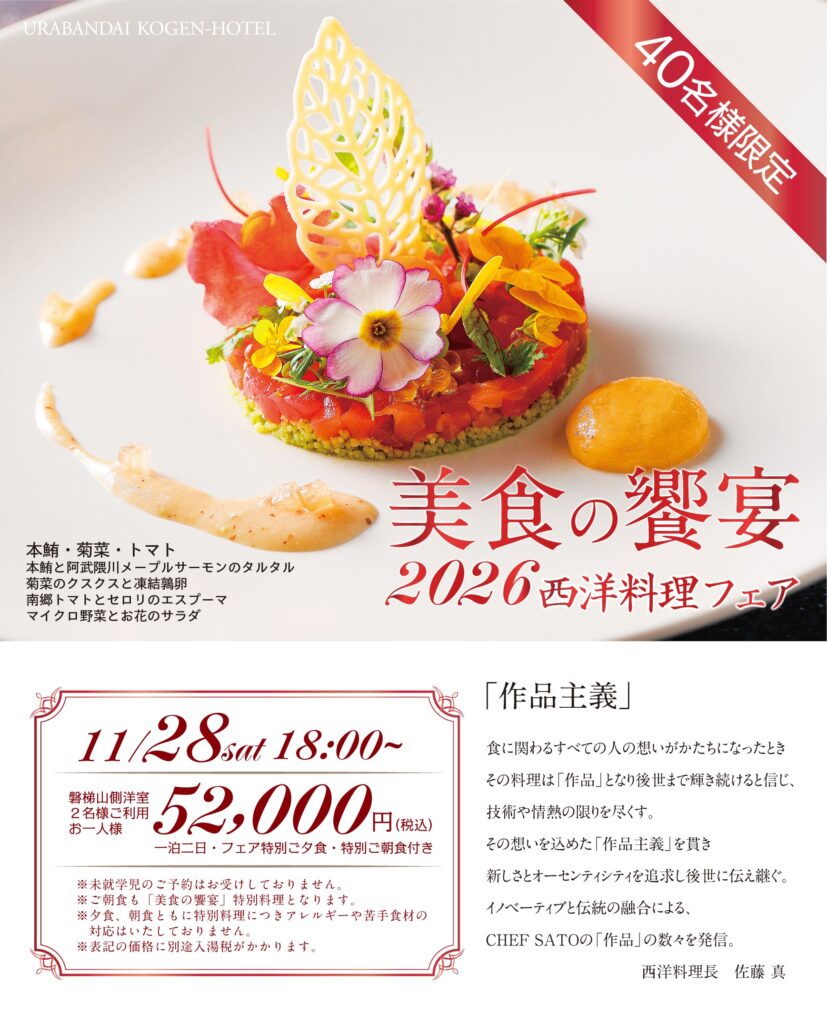 裏磐梯高原ホテル　美食の饗宴　西洋料理フェア